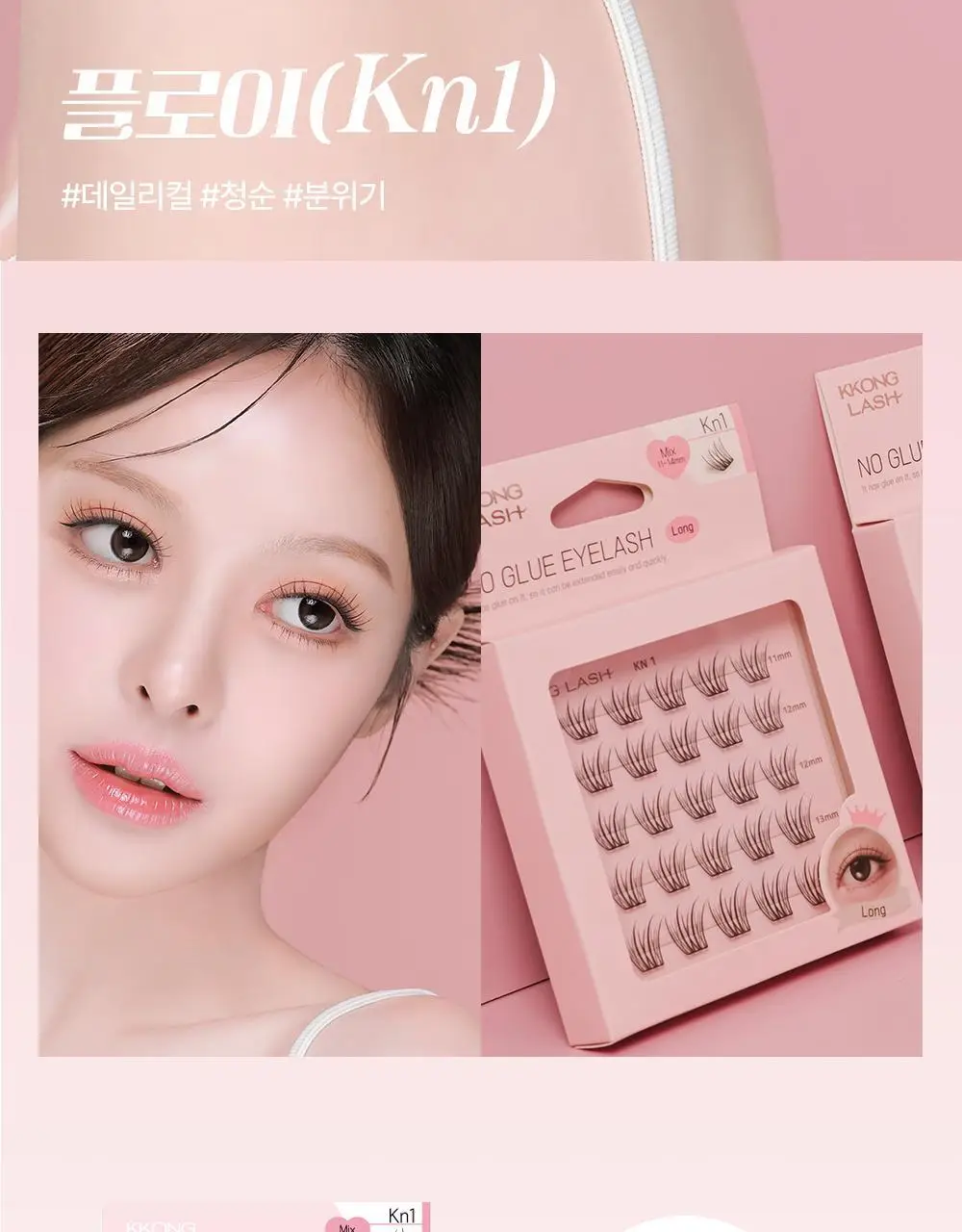 [NEW 호수 런칭] 꽁래쉬 노글루 KN Long 4종 택 1 상세페이지 13